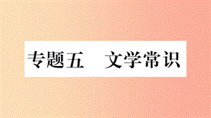 重慶市2019年中考語文 第1部分 語文知識及運用 專題5 文學(xué)常識習(xí)題課件.ppt