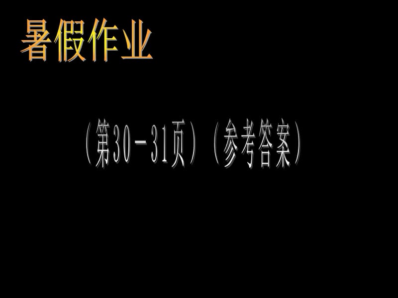 北师大版暑假作业(p30-31)及参考答案.ppt_第1页