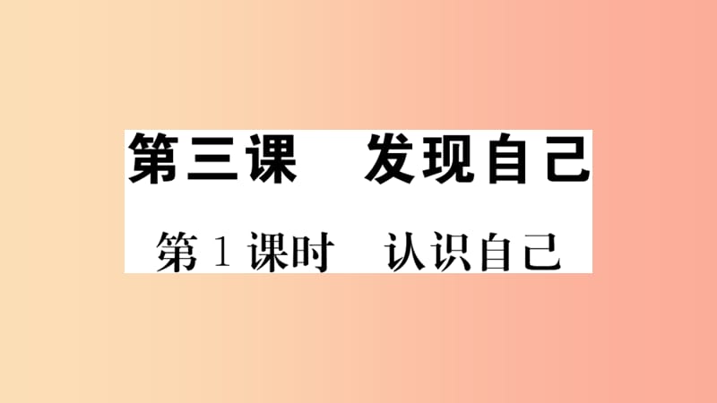 七年级道德与法治上册 第一单元 成长的节拍 第三课 发现自己 第1课时 认识自己习题课件 新人教版.ppt_第1页