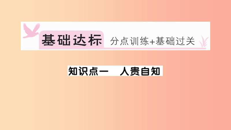 七年级道德与法治上册 第一单元 成长的节拍 第三课 发现自己 第1课时 认识自己习题课件 新人教版.ppt_第2页