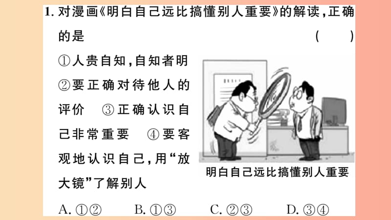 七年级道德与法治上册 第一单元 成长的节拍 第三课 发现自己 第1课时 认识自己习题课件 新人教版.ppt_第3页