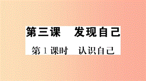 七年級道德與法治上冊 第一單元 成長的節(jié)拍 第三課 發(fā)現(xiàn)自己 第1課時 認識自己習題課件 新人教版.ppt