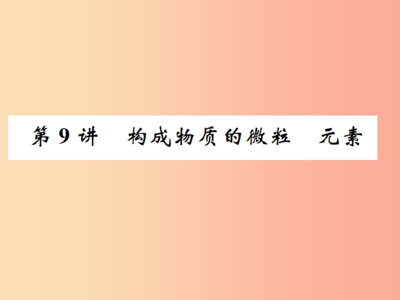 2019中考化学一轮复习 主题二 物质构成的奥秘 第9讲 构成物质的微粒 元素课件.ppt_第1页