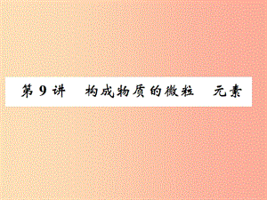 2019中考化學一輪復習 主題二 物質構成的奧秘 第9講 構成物質的微粒 元素課件.ppt