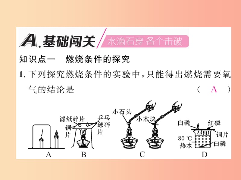 （安徽专版）2019秋九年级化学上册 第7单元 燃料及其利用 实验活动3 燃烧的条件作业课件 新人教版.ppt_第2页