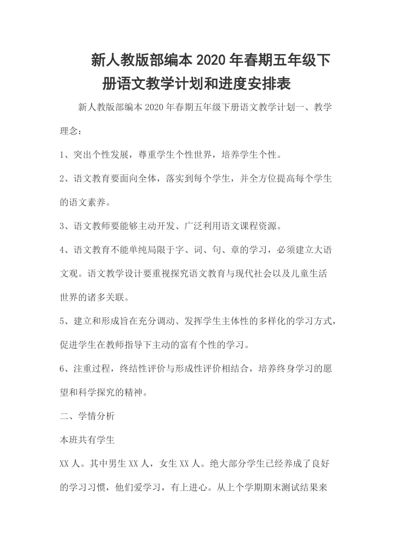 新人教版部编本2020年春期五年级下册语文教学计划和进度安排表_第1页