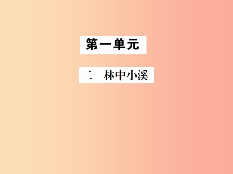 2019年九年级语文上册 第一单元 二 林中小溪习题课件 苏教版.ppt_第1页