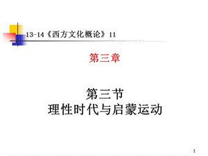 北京理工大學(xué)珠海學(xué)院西方文化概論.ppt