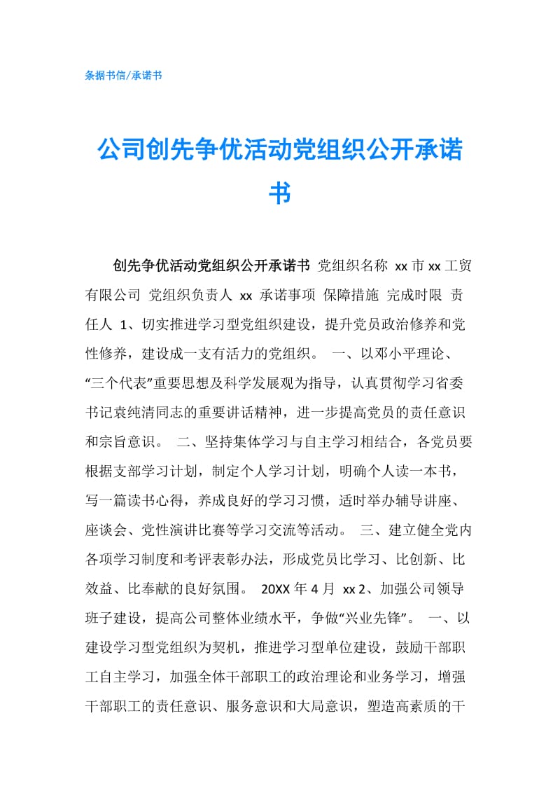 公司创先争优活动党组织公开承诺书.doc_第1页