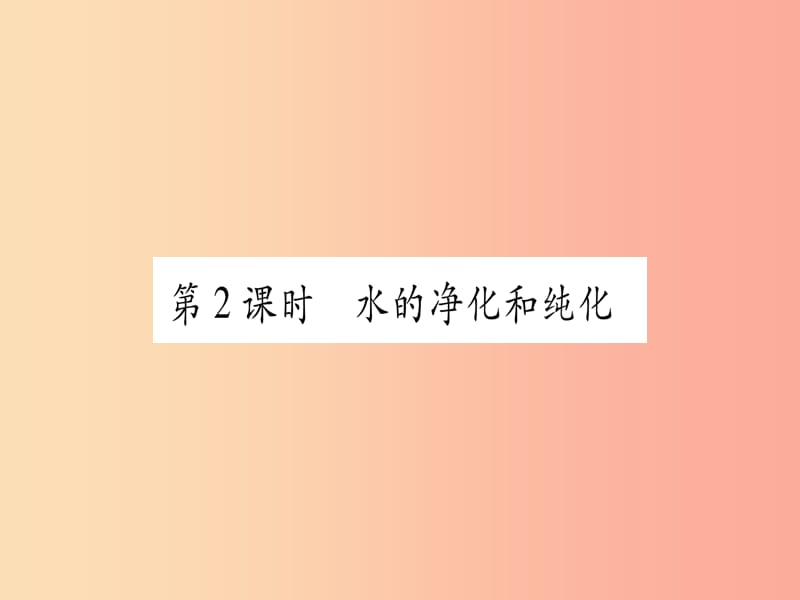 2019年秋九年级化学上册 第4章 生命之源—水 4.1 我们的水资源 第2课时 水的净化和纯化习题课件 粤教版.ppt_第1页