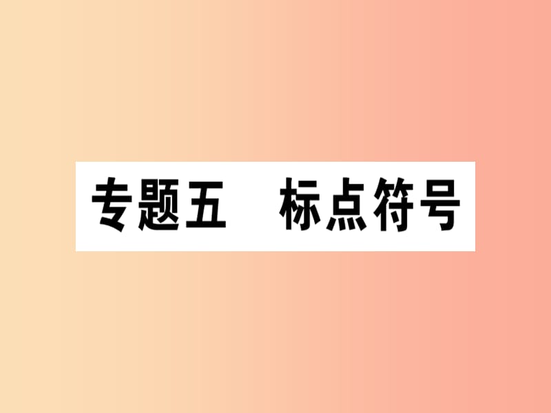 通用版2019年七年级语文上册专题五标点符号课件新人教版.ppt_第1页