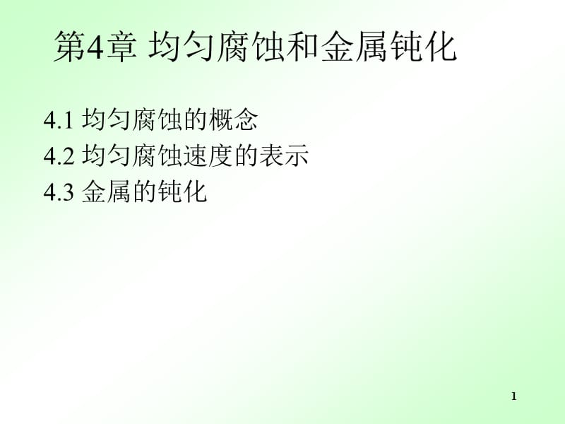 均匀腐蚀和金属钝化.ppt_第1页