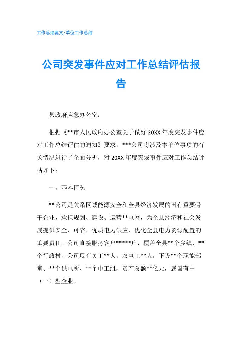 公司突发事件应对工作总结评估报告.doc_第1页