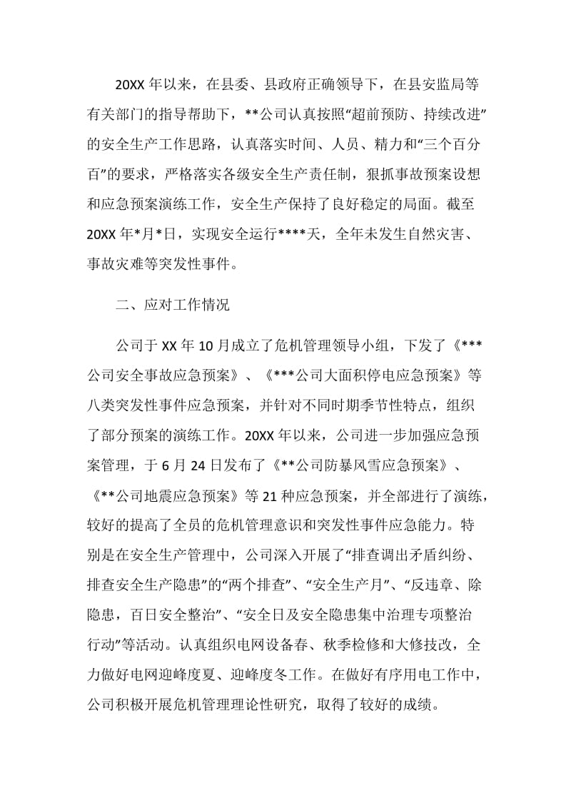 公司突发事件应对工作总结评估报告.doc_第2页