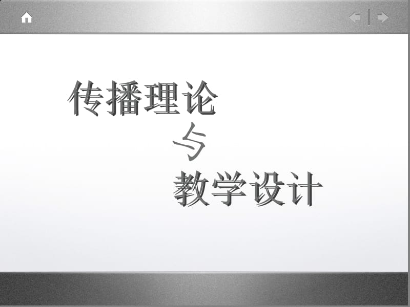 传播理论与教学设计.ppt_第1页