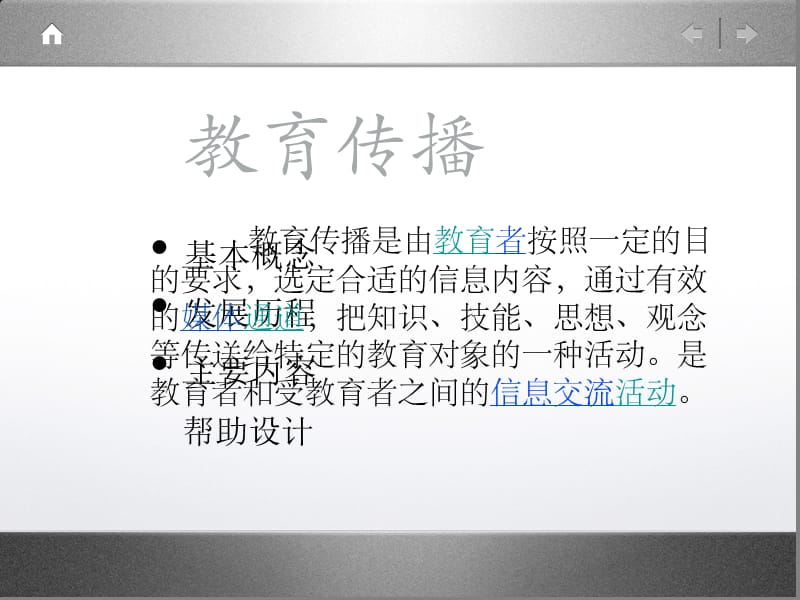 传播理论与教学设计.ppt_第2页