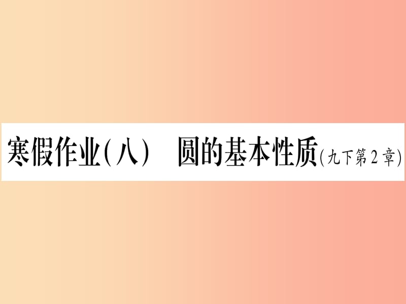 九年级数学下册 寒假作业（八）圆的基本性质作业课件 （新版）湘教版.ppt_第1页