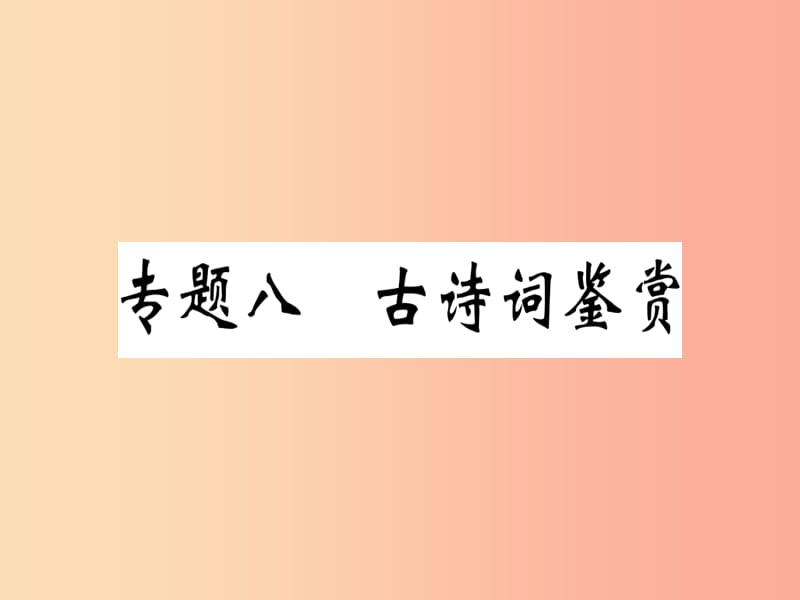 （河南專用）八年級語文上冊 專題八 古詩詞鑒賞習(xí)題課件 新人教版.ppt_第1頁