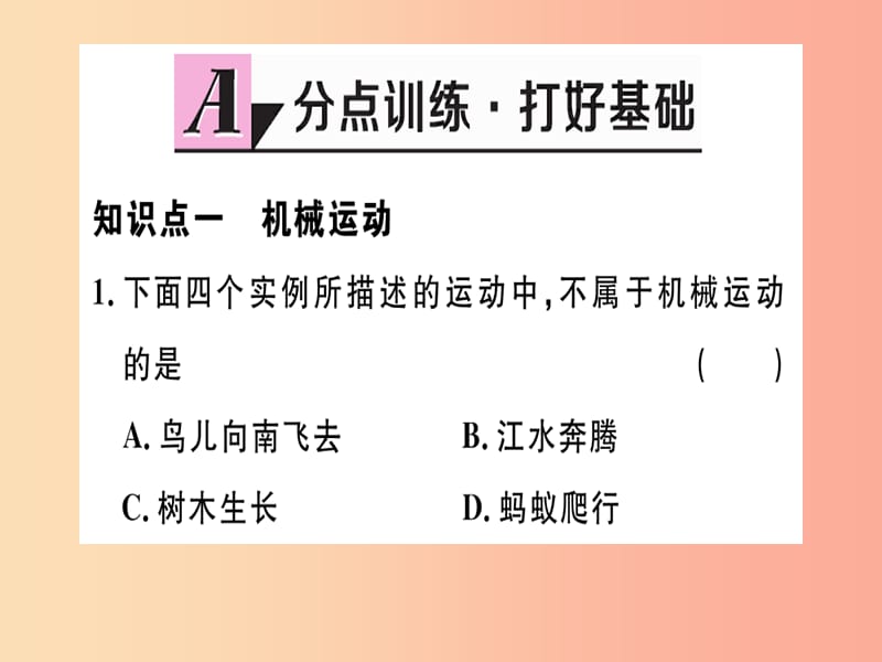 （江西专版）2019年八年级物理上册 第一章 第2节 运动的描述习题课件 新人教版.ppt_第1页