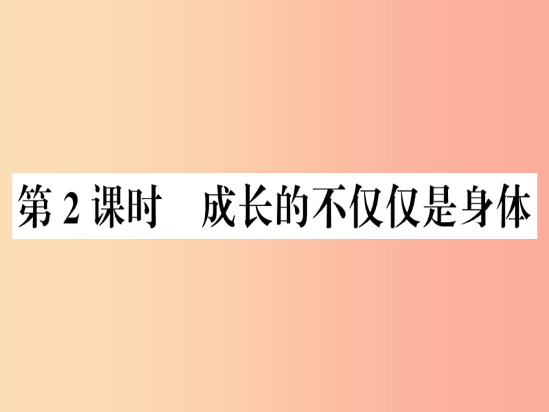 七年级道德与法治下册 第一单元 青春时光 第一课 青春的邀约 第2框 成长的不仅仅是身体习题 .ppt_第1页