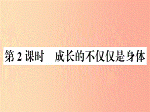 七年級道德與法治下冊 第一單元 青春時光 第一課 青春的邀約 第2框 成長的不僅僅是身體習(xí)題 .ppt