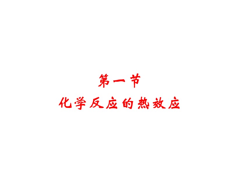 化学反应中的热效应.ppt_第1页