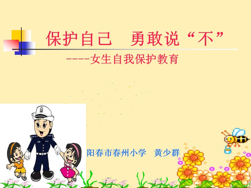 保护自己勇敢说不.ppt_第2页