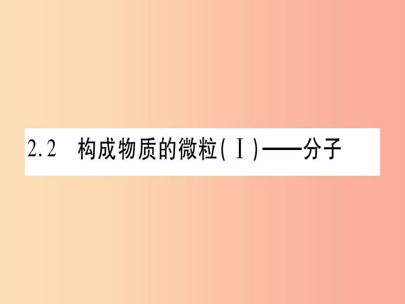 2019年秋九年級(jí)化學(xué)上冊(cè) 第2章 空氣、物質(zhì)的構(gòu)成 2.2 構(gòu)成物質(zhì)的微粒（Ⅰ）—分子習(xí)題課件（新版）粵教版.ppt_第1頁