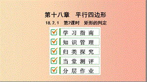 八年級數(shù)學(xué)下冊 第十八章 平行四邊形 18.2 特殊的平行四邊形 18.2.1 矩形 第2課時 矩形的判定 新人教版.ppt