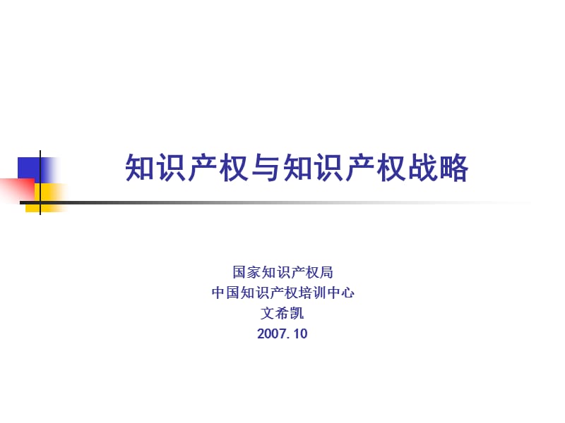 国家IPR战略制定工作简介0710南昌.ppt_第1页