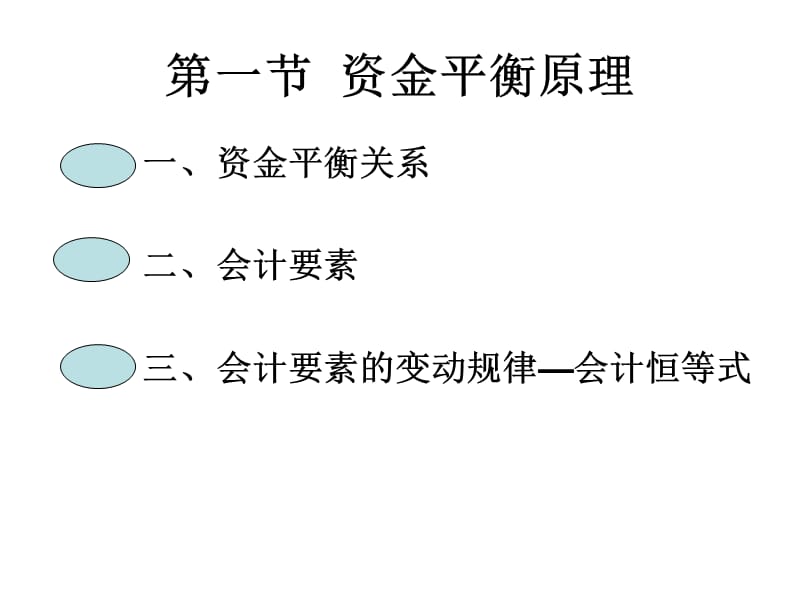 会计科目、会计账户和复式记账.ppt_第2页