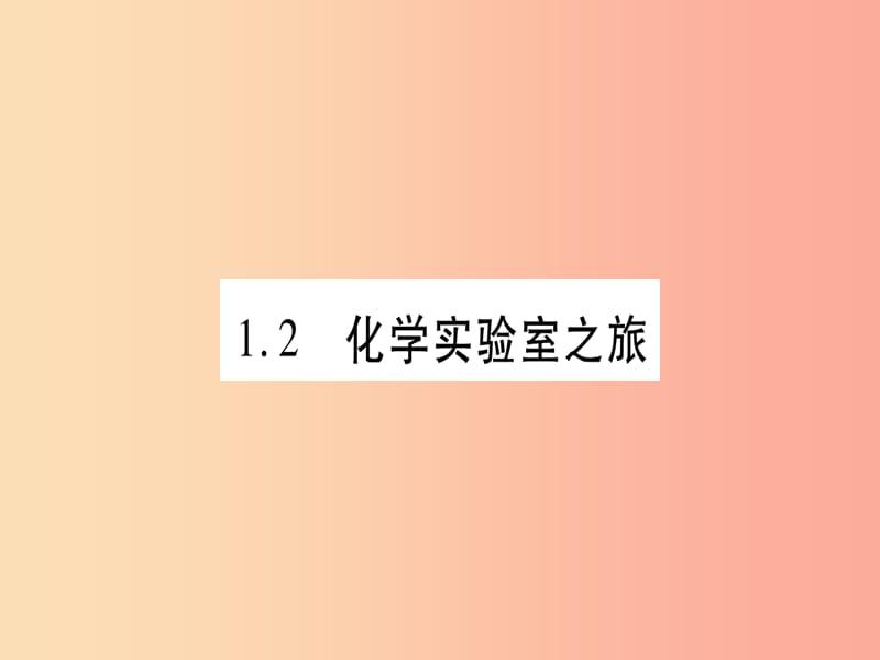 九年级化学上册 第1章 大家都来学化学 1.2 化学实验室之旅 第1课时 常用的化学仪器、药品的取用习题.ppt_第1页