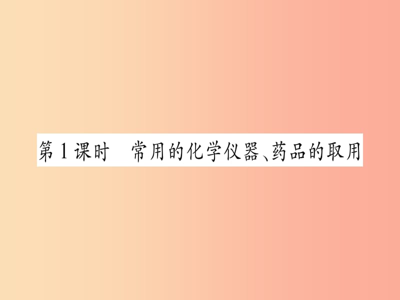 九年级化学上册 第1章 大家都来学化学 1.2 化学实验室之旅 第1课时 常用的化学仪器、药品的取用习题.ppt_第2页