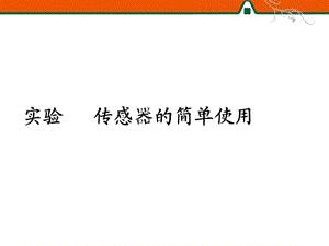 實(shí)驗(yàn)傳感器的簡(jiǎn)單使用.ppt