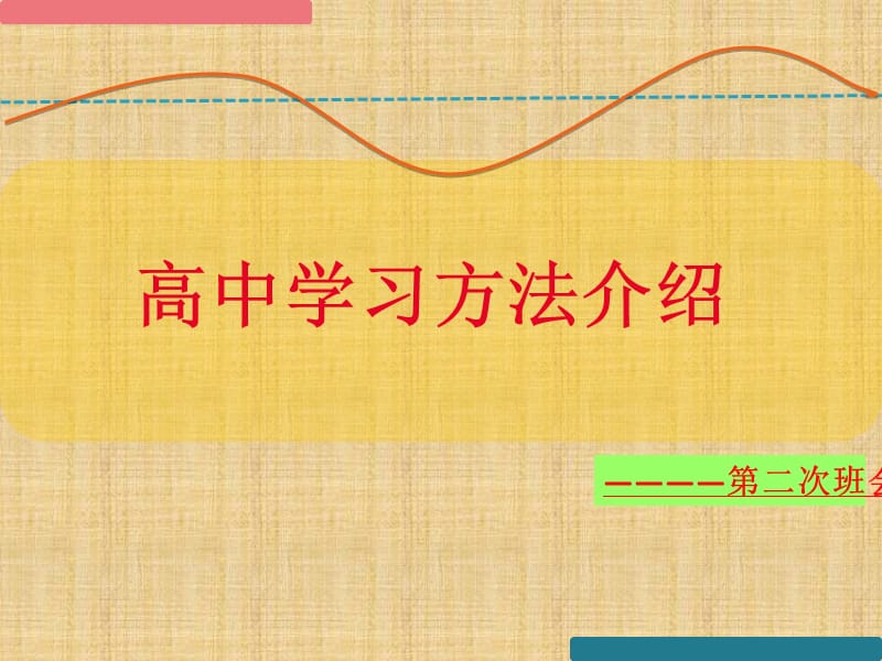 备战高考赢在起跑线：高中理科学习方法的介绍.ppt_第1页