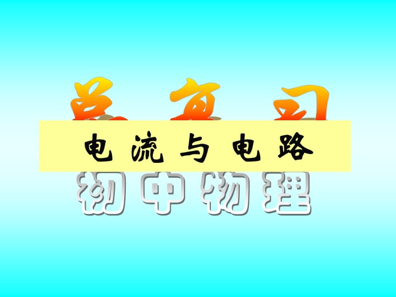 中考物理专题复习课件-电流与电路.ppt_第1页