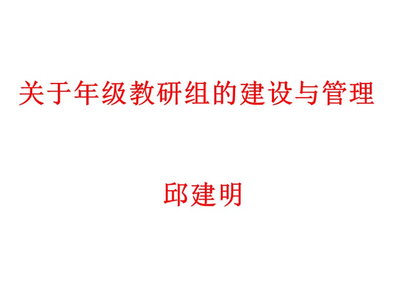 初中政治教研组的职责与建设.ppt_第1页