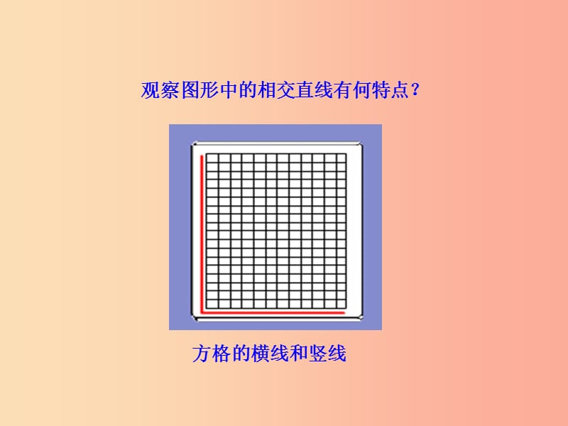 2019版七年级数学下册 第五章 相交线与平行线 5.1 相交线 5.1.2 垂线教学课件1 新人教版.ppt_第3页