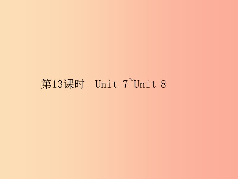 安徽省2019年中考英语总复习 夯实基础 第四部分 八下 第13课时 Unit 7-Unit 8课件.ppt_第1页