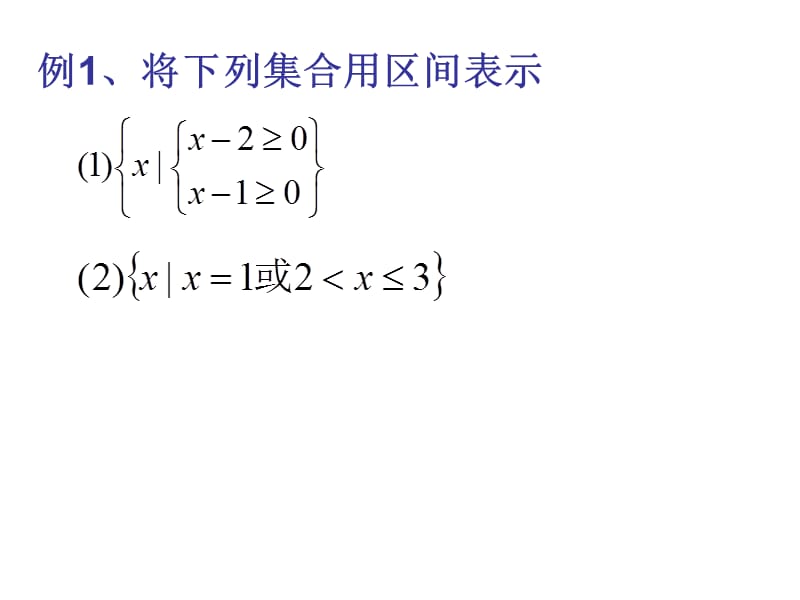 区间的概念及定义域的求法.ppt_第3页