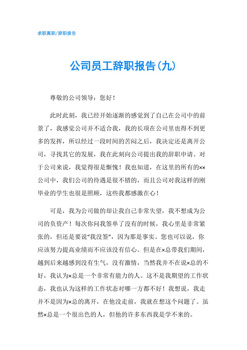 公司员工辞职报告(九).doc_第1页