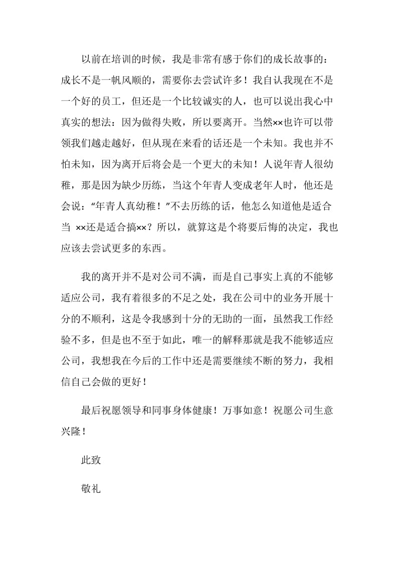 公司员工辞职报告(九).doc_第2页