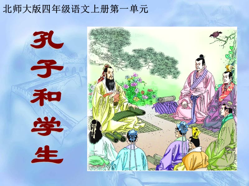 北师大版四年级语文上册《孔子和学生》公开.ppt_第2页