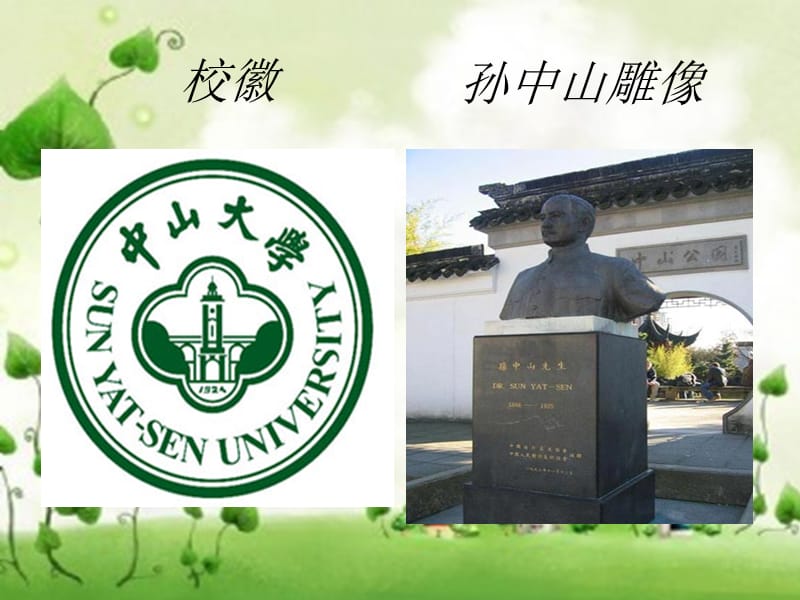 中山大学校园传统.ppt_第2页