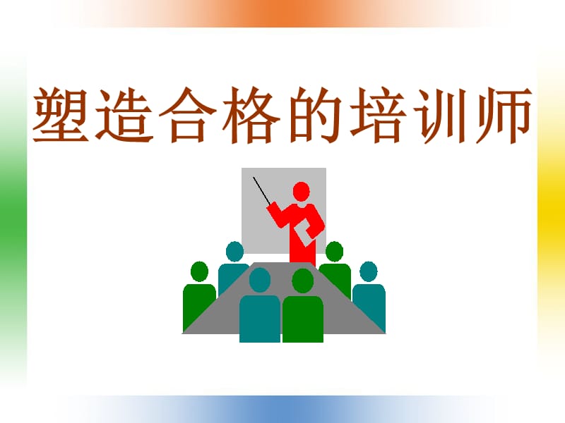 塑造合格的培训师(人力).ppt_第1页