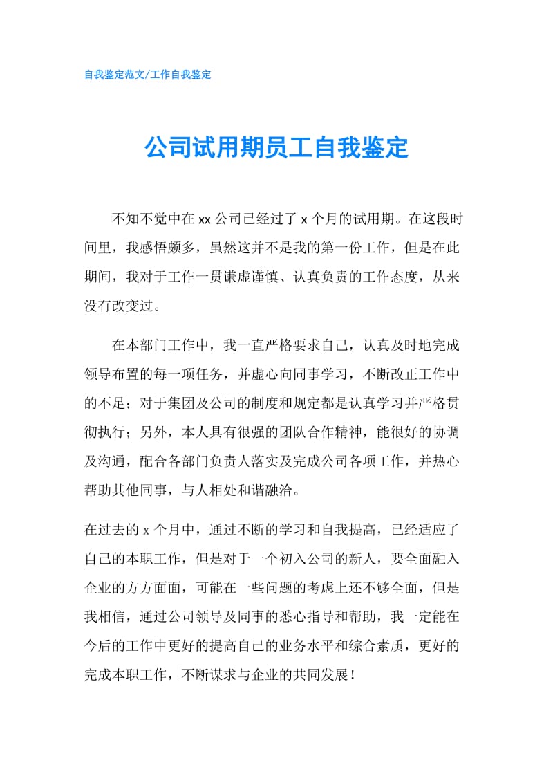 公司试用期员工自我鉴定.doc_第1页