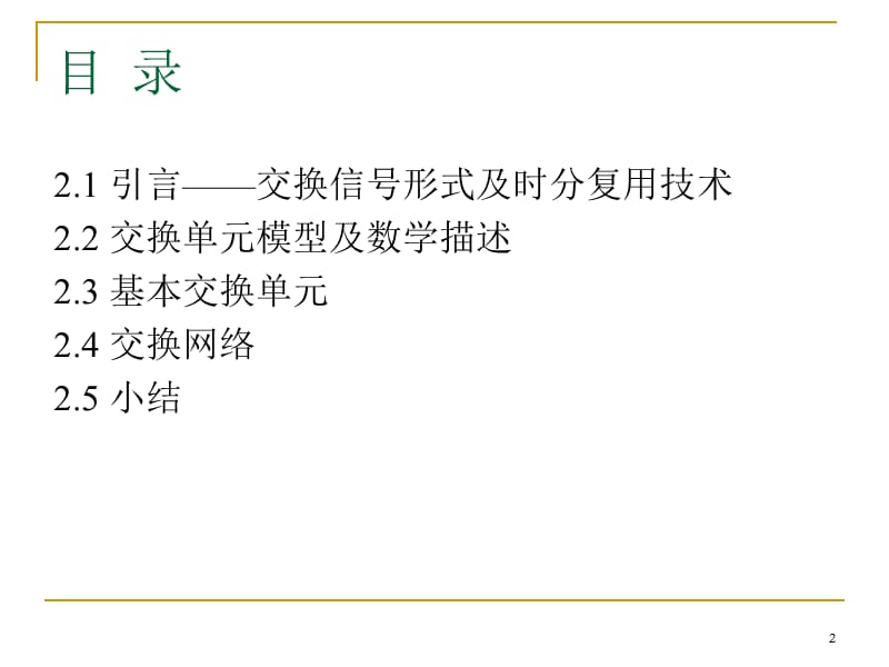 交换单元与交换网络.ppt_第2页