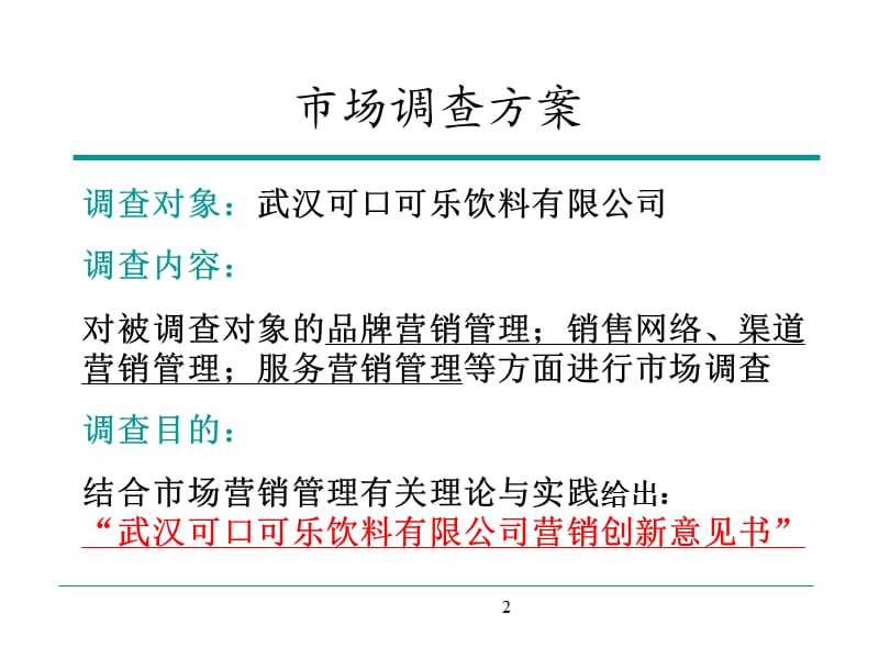 二可口可乐武汉(案例).ppt_第2页