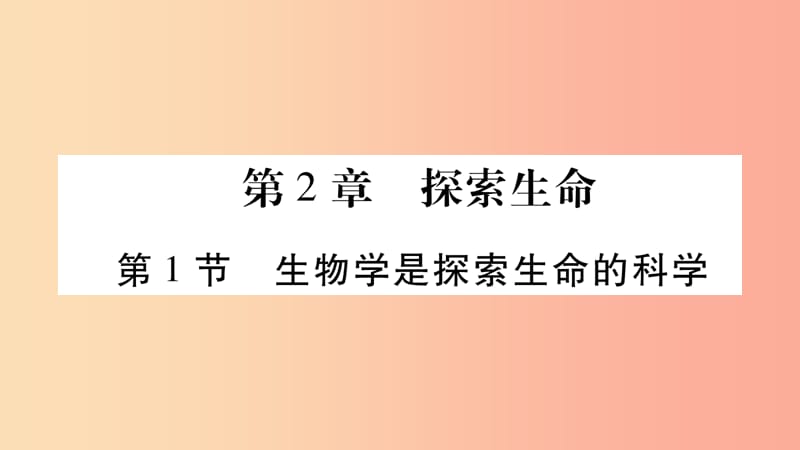 2019年七年级生物上册第1单元第2章第1节生物学是探索生命的科学习题课件（新版）北师大版.ppt_第1页