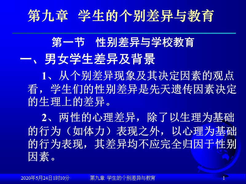 学生的个别差异与教育.ppt_第1页